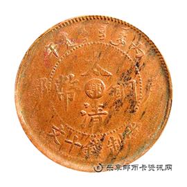邮票丙午 户部 大清铜币 中心 鄂 当制钱十文